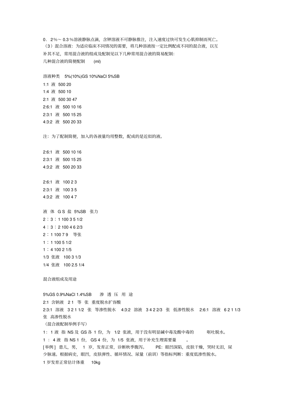液体疗法补液计算公式_第3页