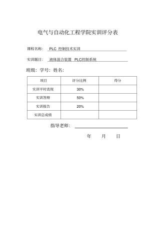 液体混合装置PLC控制系统