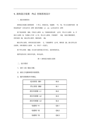 液体混合装置PLC控制系统设计