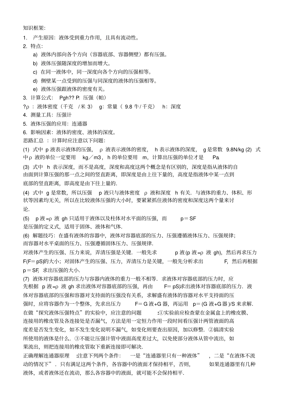 液体的压强同步练习题_第1页