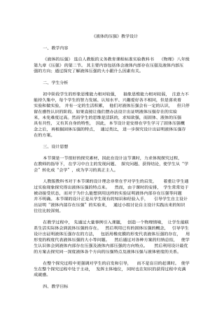 液体的压强教学设计