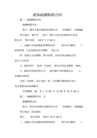 液体硫磺购销合同