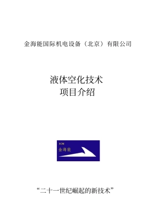 液体空化的技术