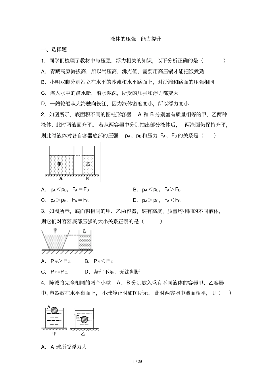 液体的压强能力提升汇总_第1页