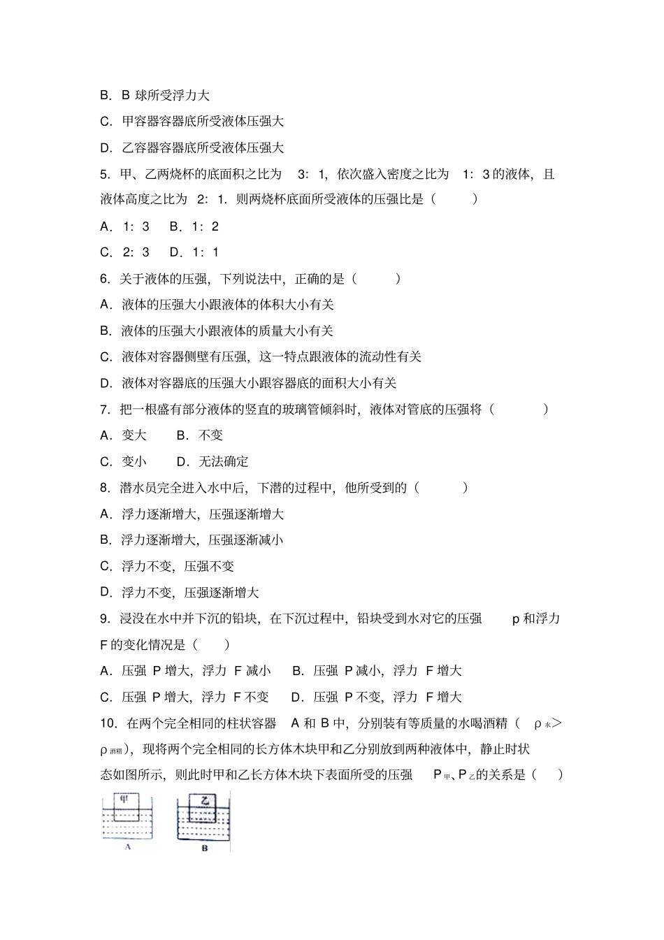 液体的压强能力提升汇总_第2页