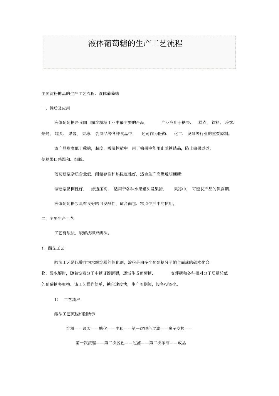 液体葡萄糖的生产工艺流程_第1页