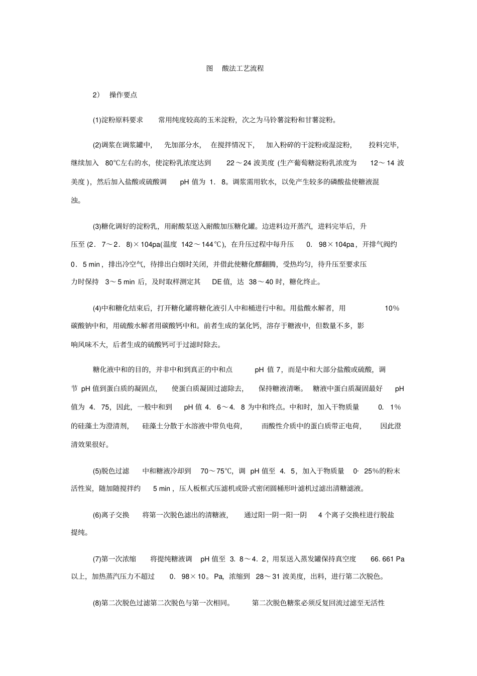 液体葡萄糖的生产工艺流程_第2页