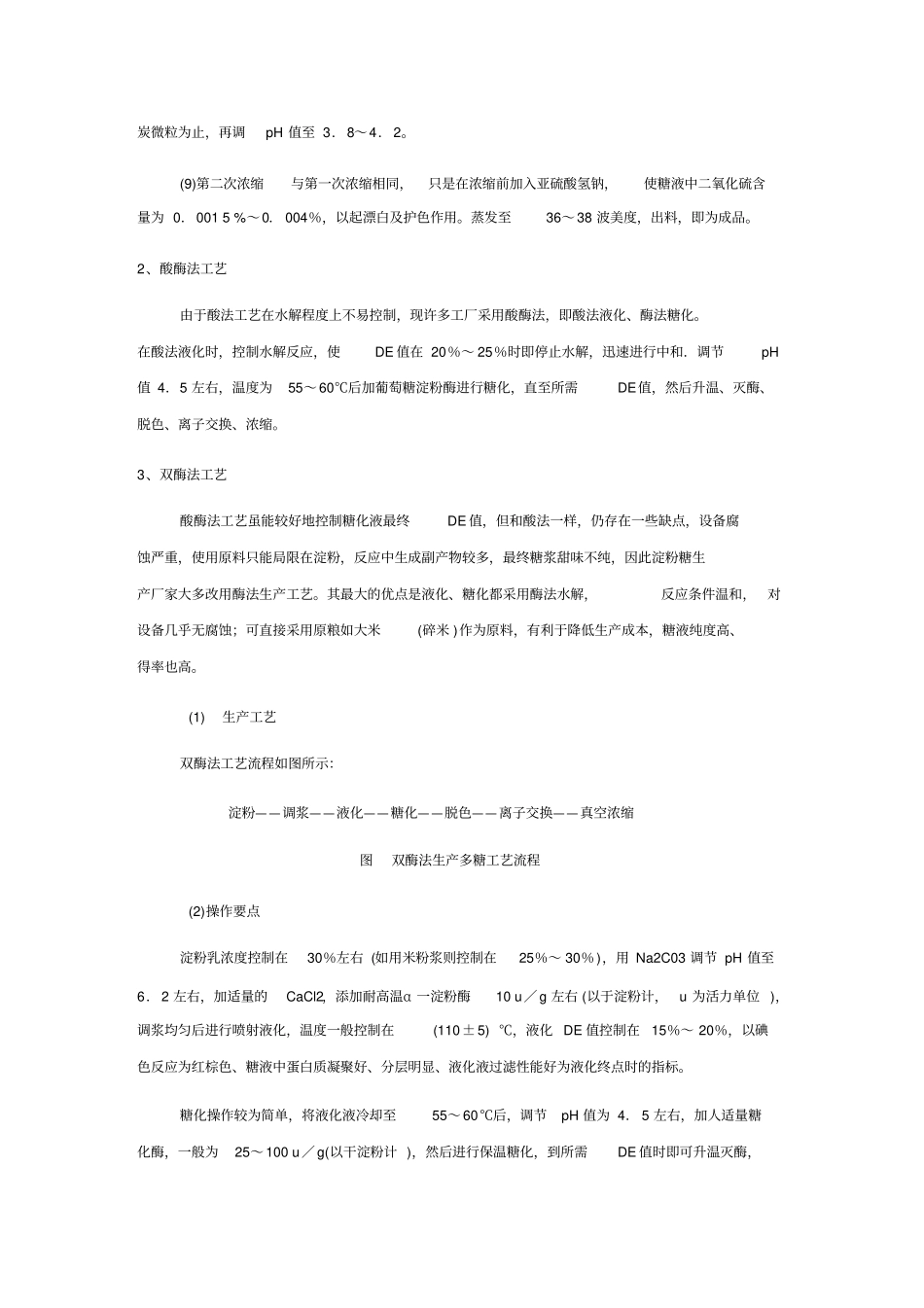 液体葡萄糖的生产工艺流程_第3页