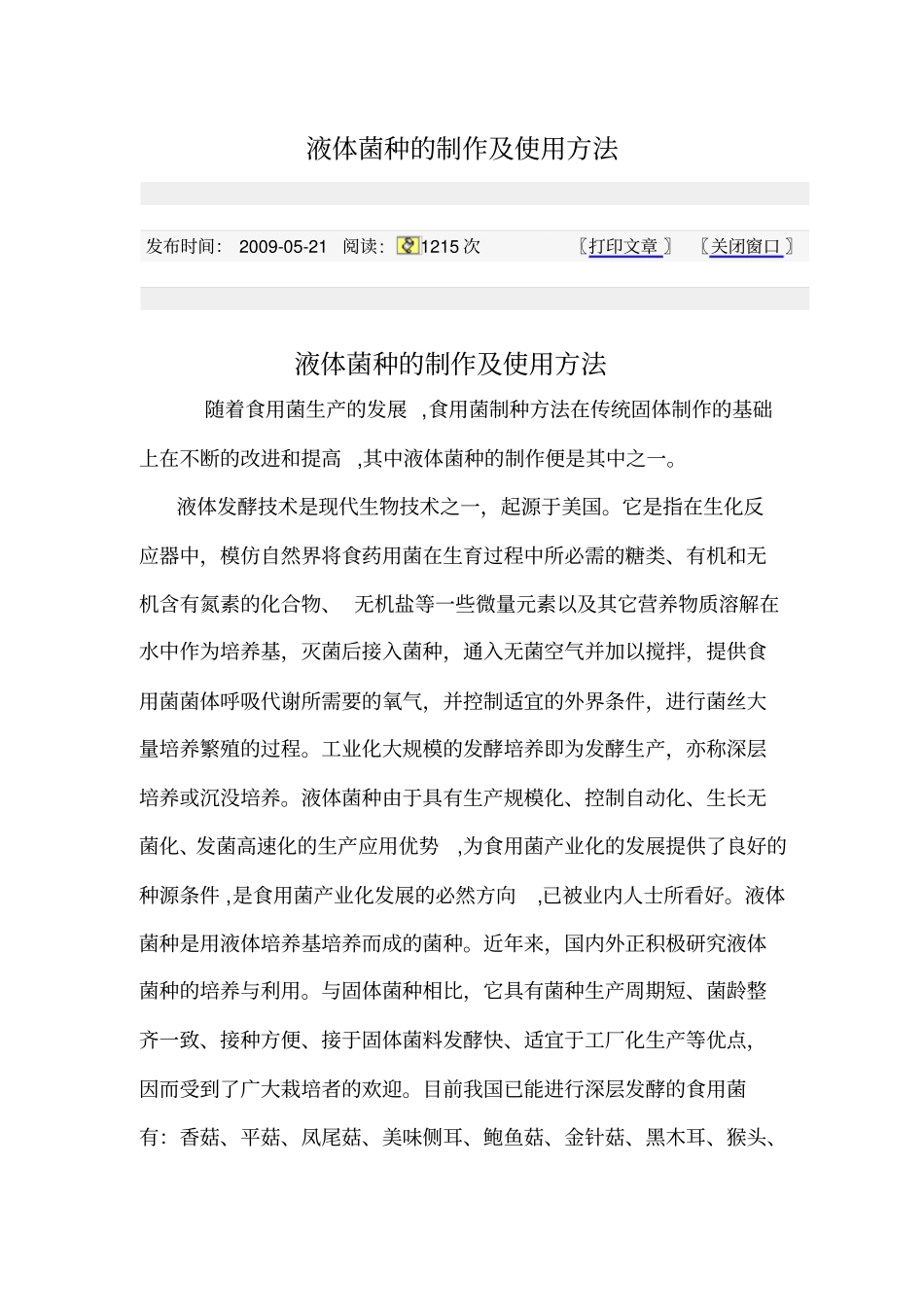 液体菌种的制作及使用方法_第1页