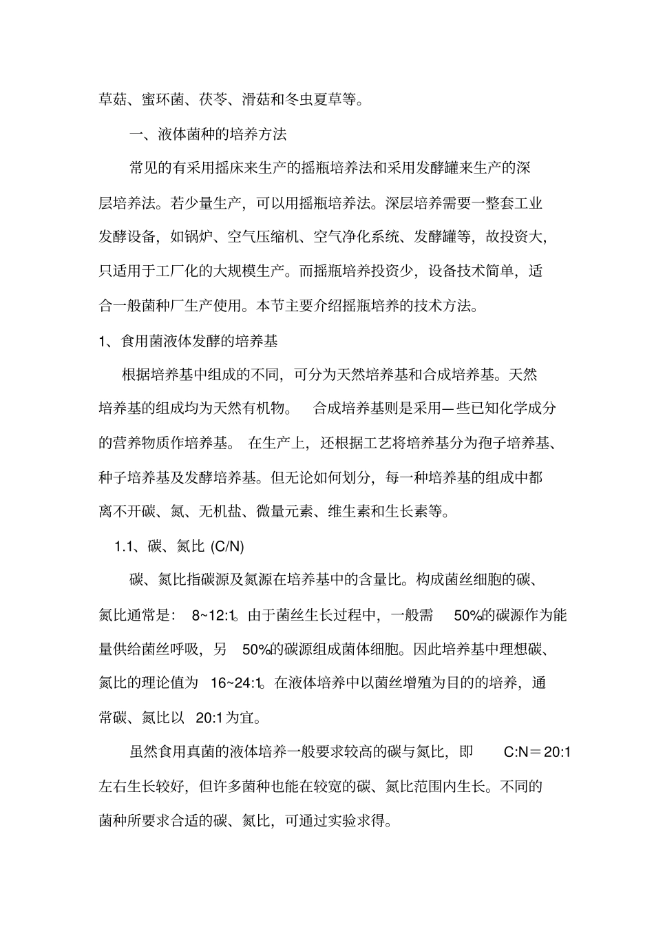 液体菌种的制作及使用方法_第2页