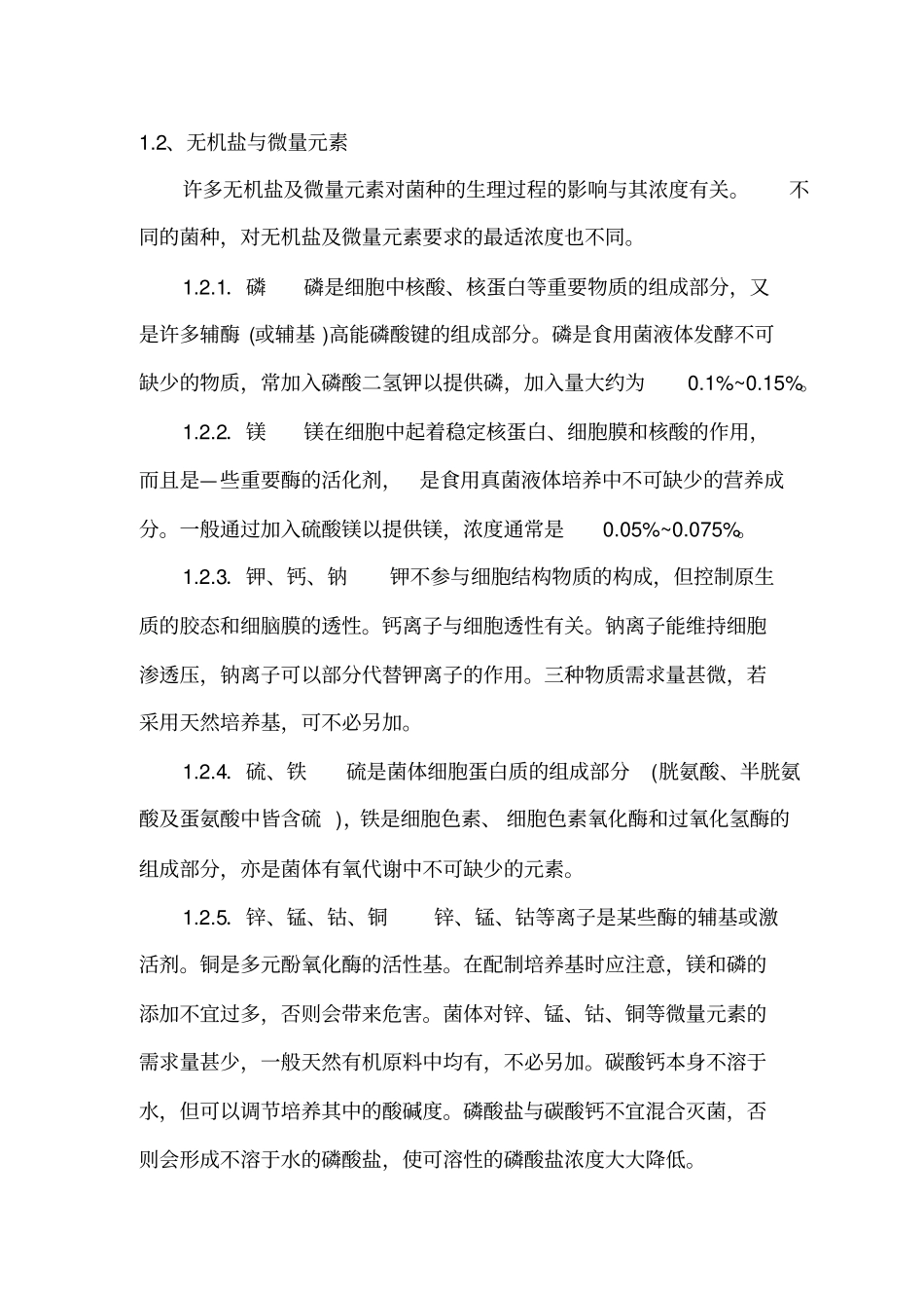 液体菌种的制作及使用方法_第3页