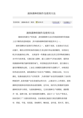 液体菌种的制作及使用方法