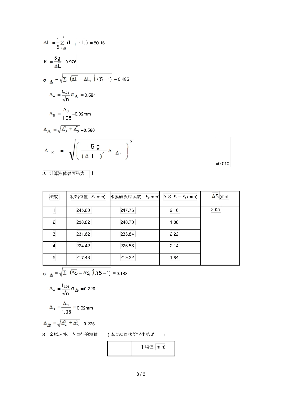 液体表面张力系数测定报告模板_第3页