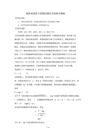 液体表面张力系数测定报告模板