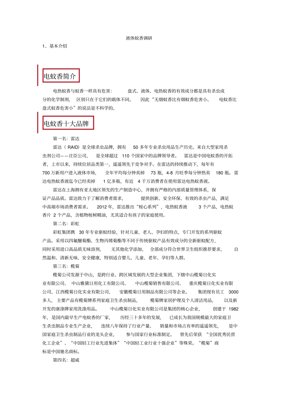 液体蚊香调研讲解_第1页