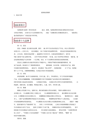 液体蚊香调研讲解