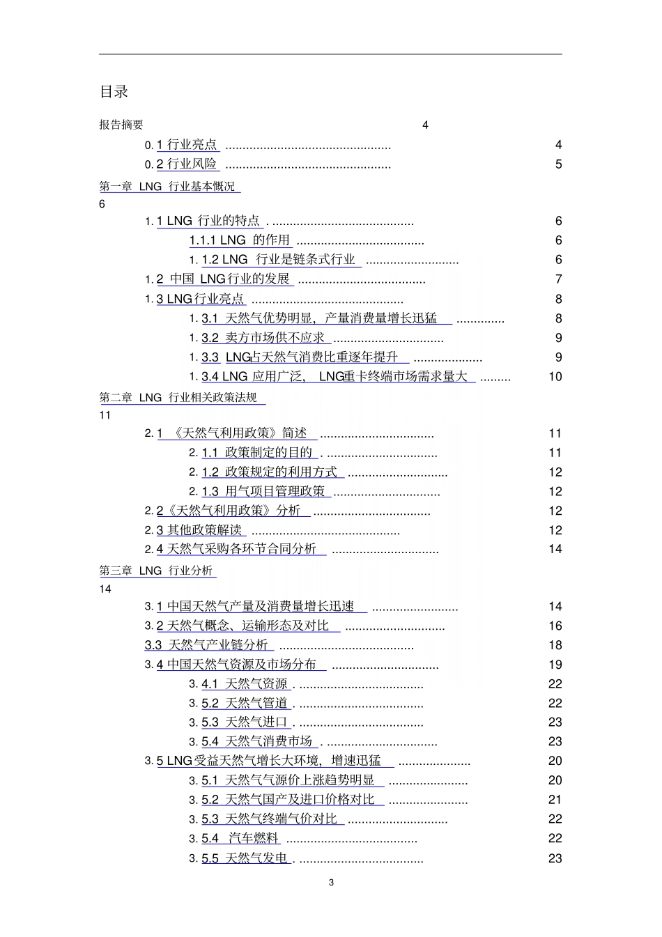 液化天然气LNG行业研究报告_第3页