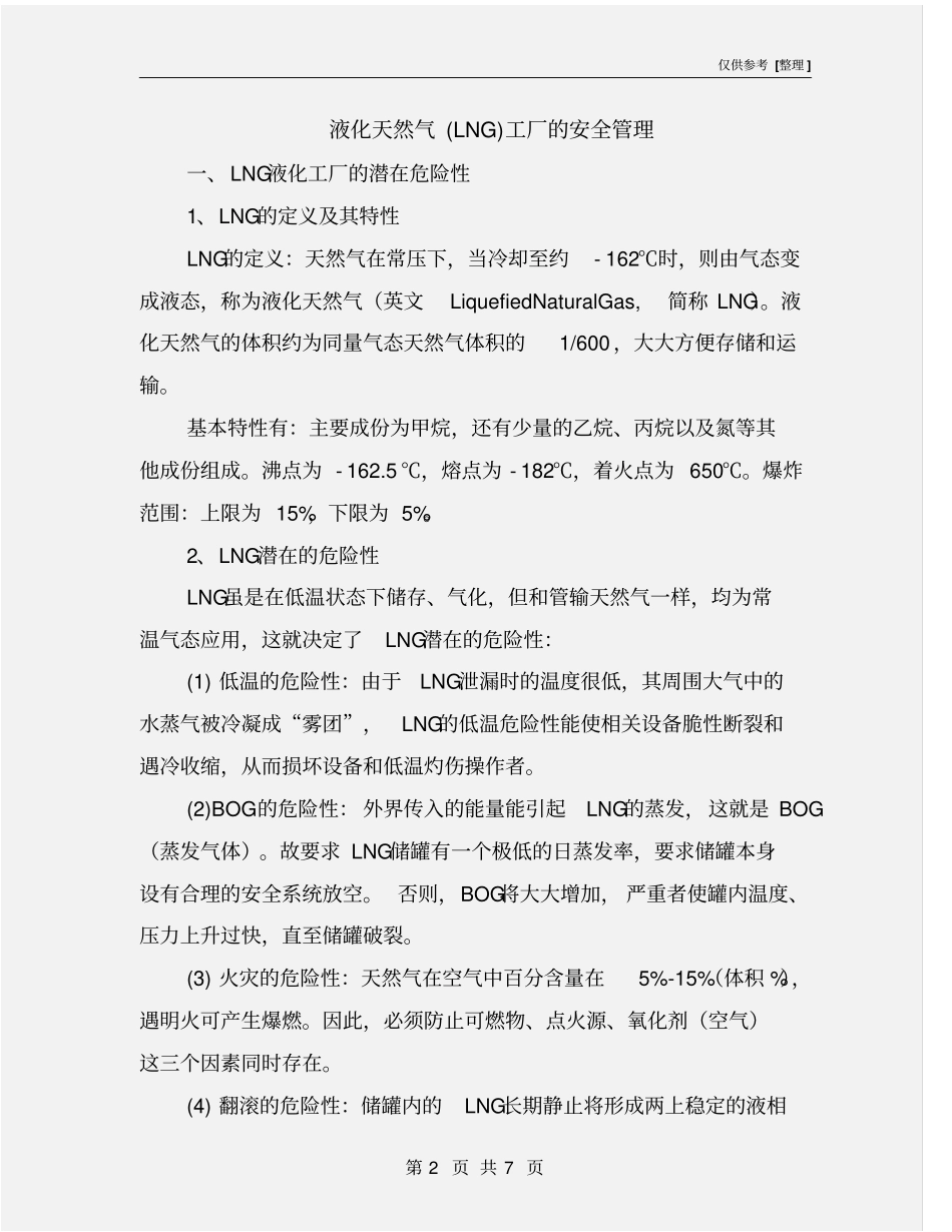 液化天然气LNG工厂的安全管理_第2页