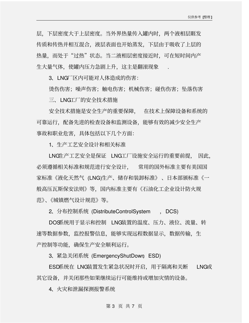 液化天然气LNG工厂的安全管理_第3页