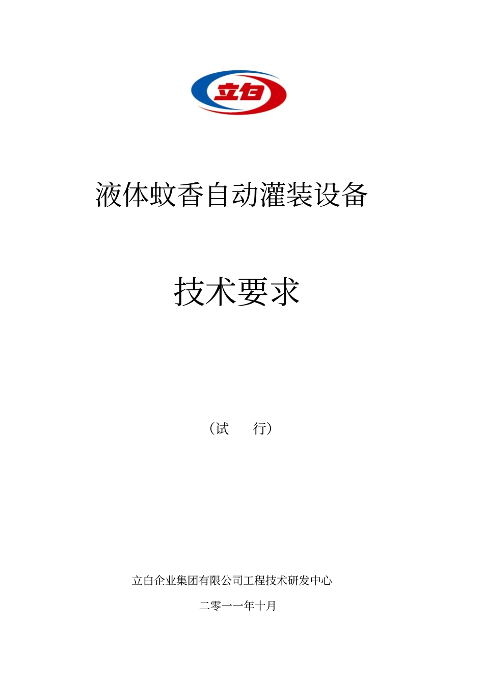液体蚊香包装设备的技术要求_第1页