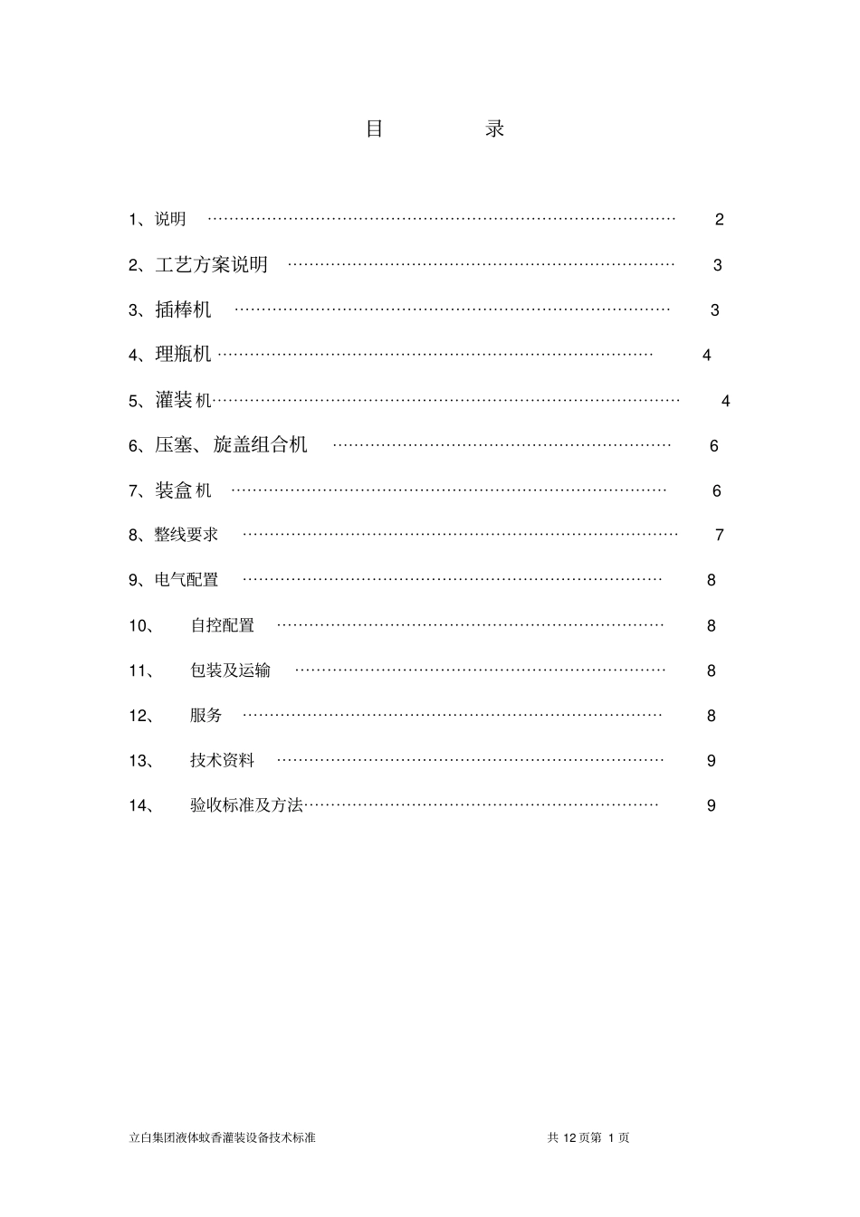 液体蚊香包装设备的技术要求_第2页