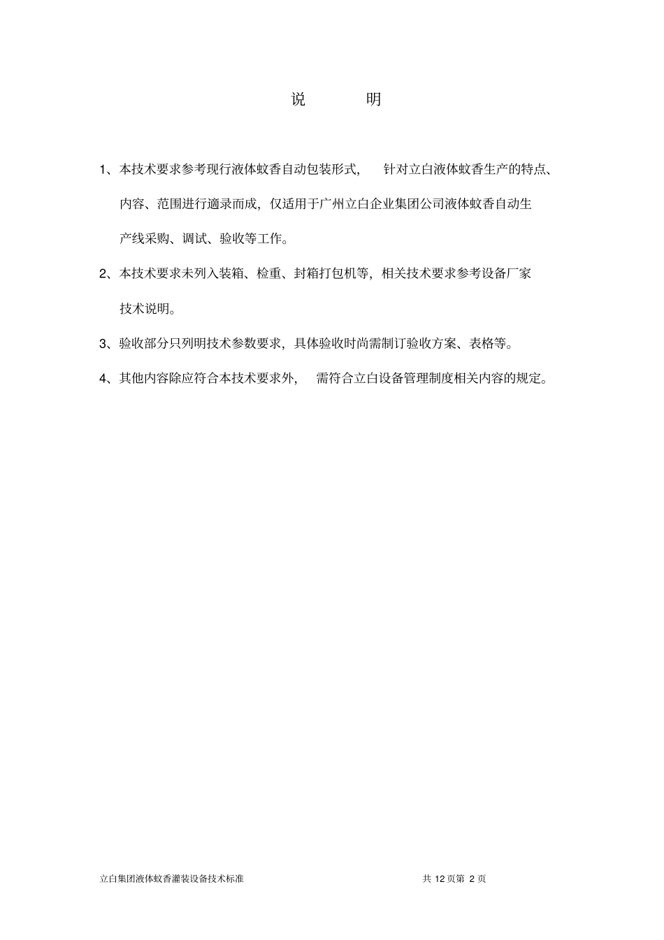 液体蚊香包装设备的技术要求_第3页