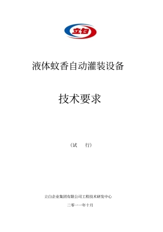 液体蚊香包装设备的技术要求