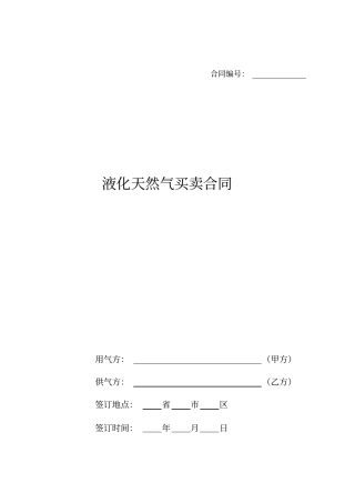 液化天然气买卖合同买卖双方