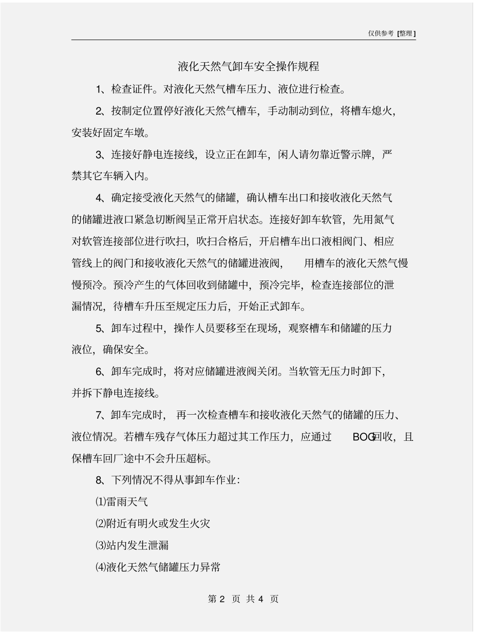 液化天然气卸车安全操作规程_第2页