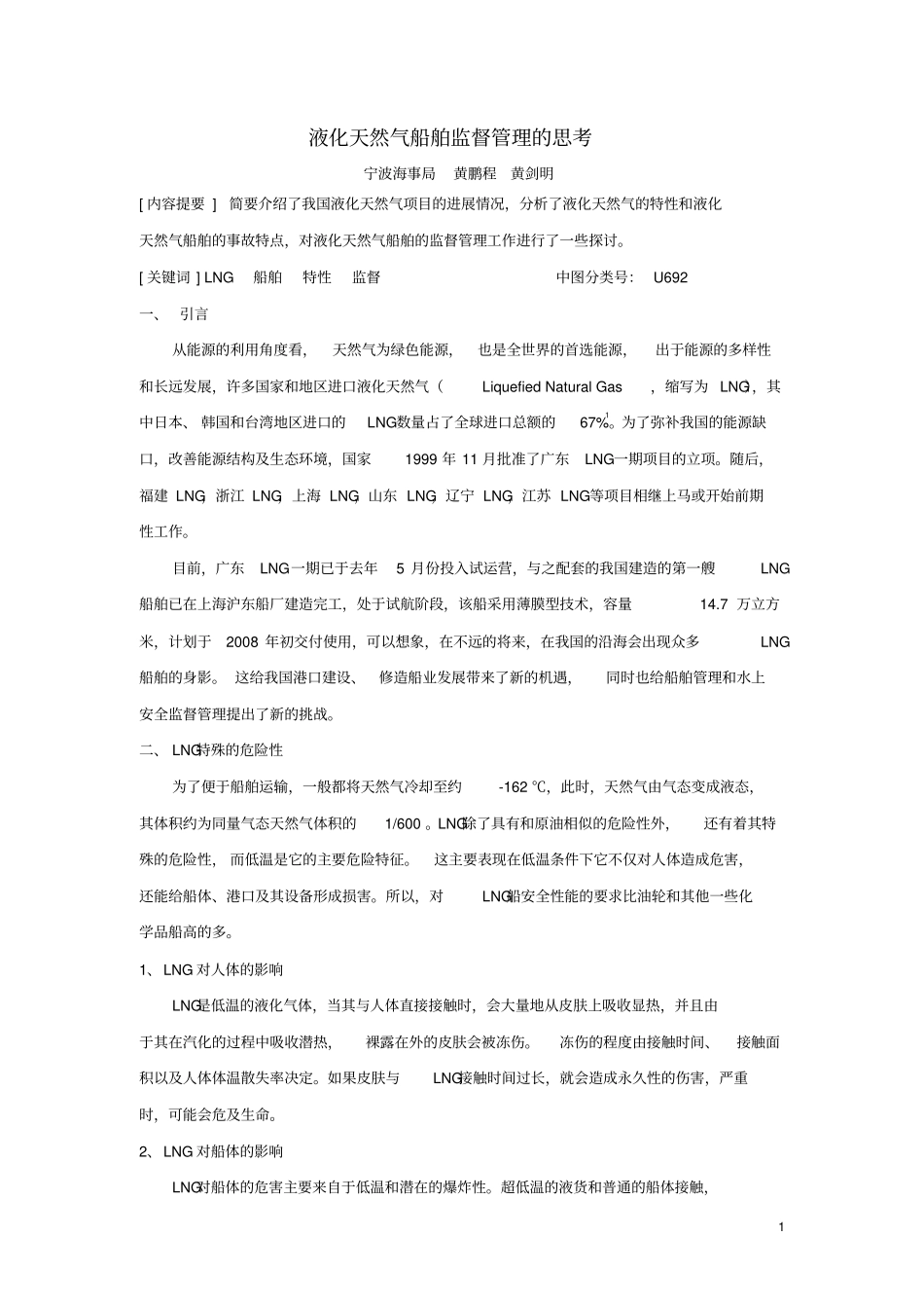 液化天然气船舶监督管理的思考_第1页
