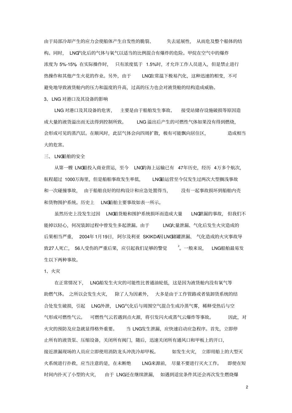 液化天然气船舶监督管理的思考_第2页
