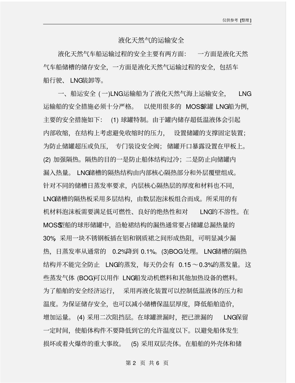 液化天然气的运输安全_第2页