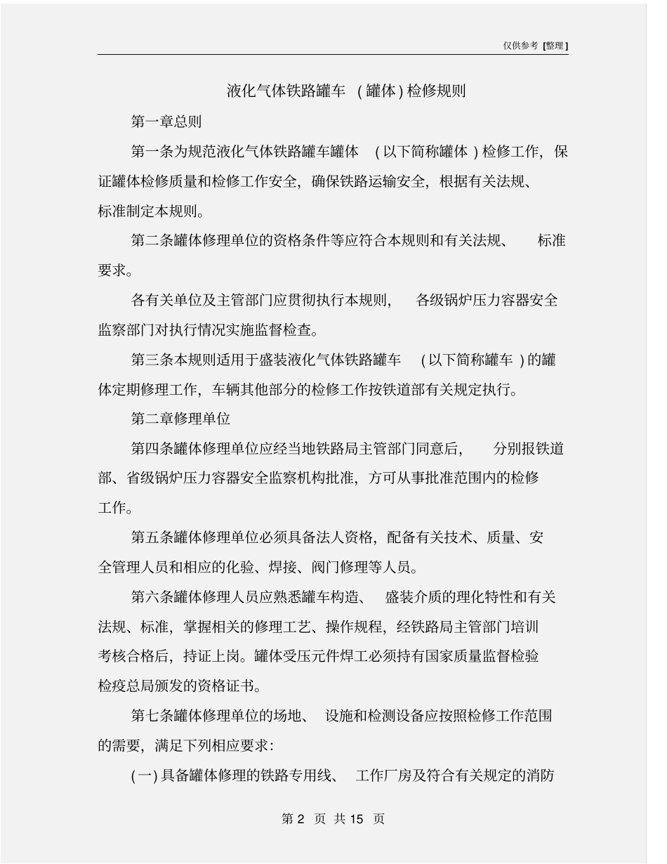 液化气体铁路罐车罐体检修规则_第2页