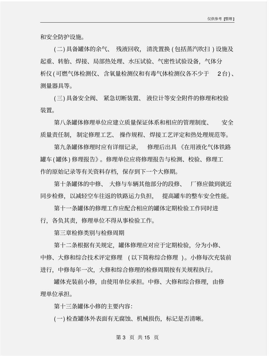 液化气体铁路罐车罐体检修规则_第3页
