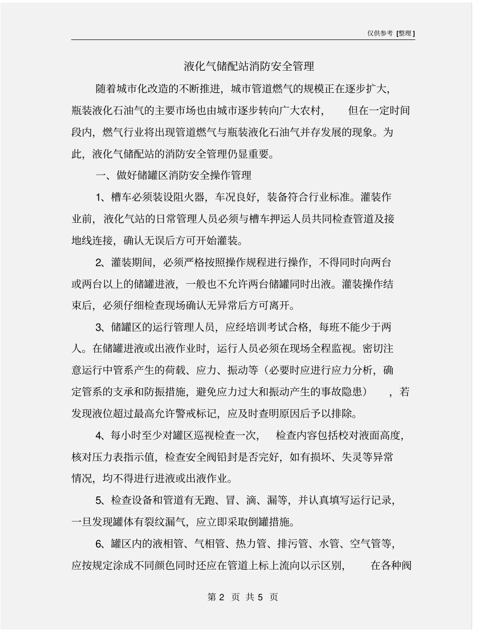 液化气储配站消防安全管理_第2页