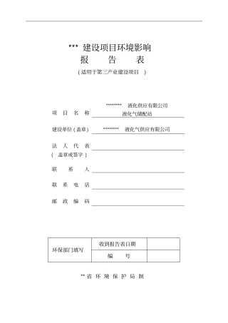 液化气储配站报告书