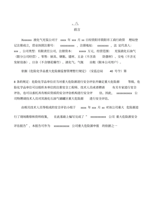 液化气充装公司重大危险源评价报告