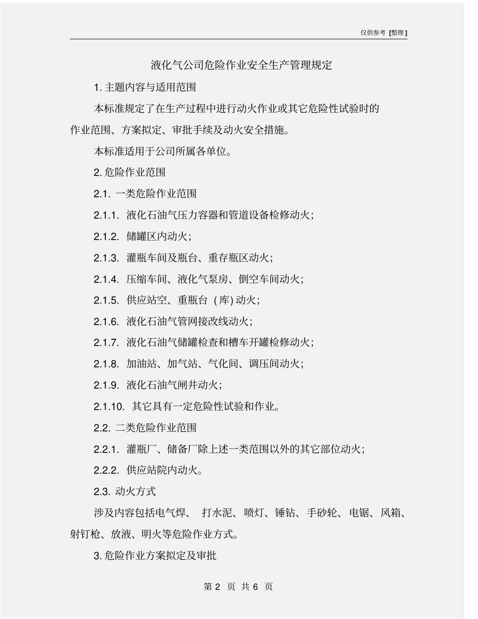 液化气公司危险作业安全生产管理规定_第2页