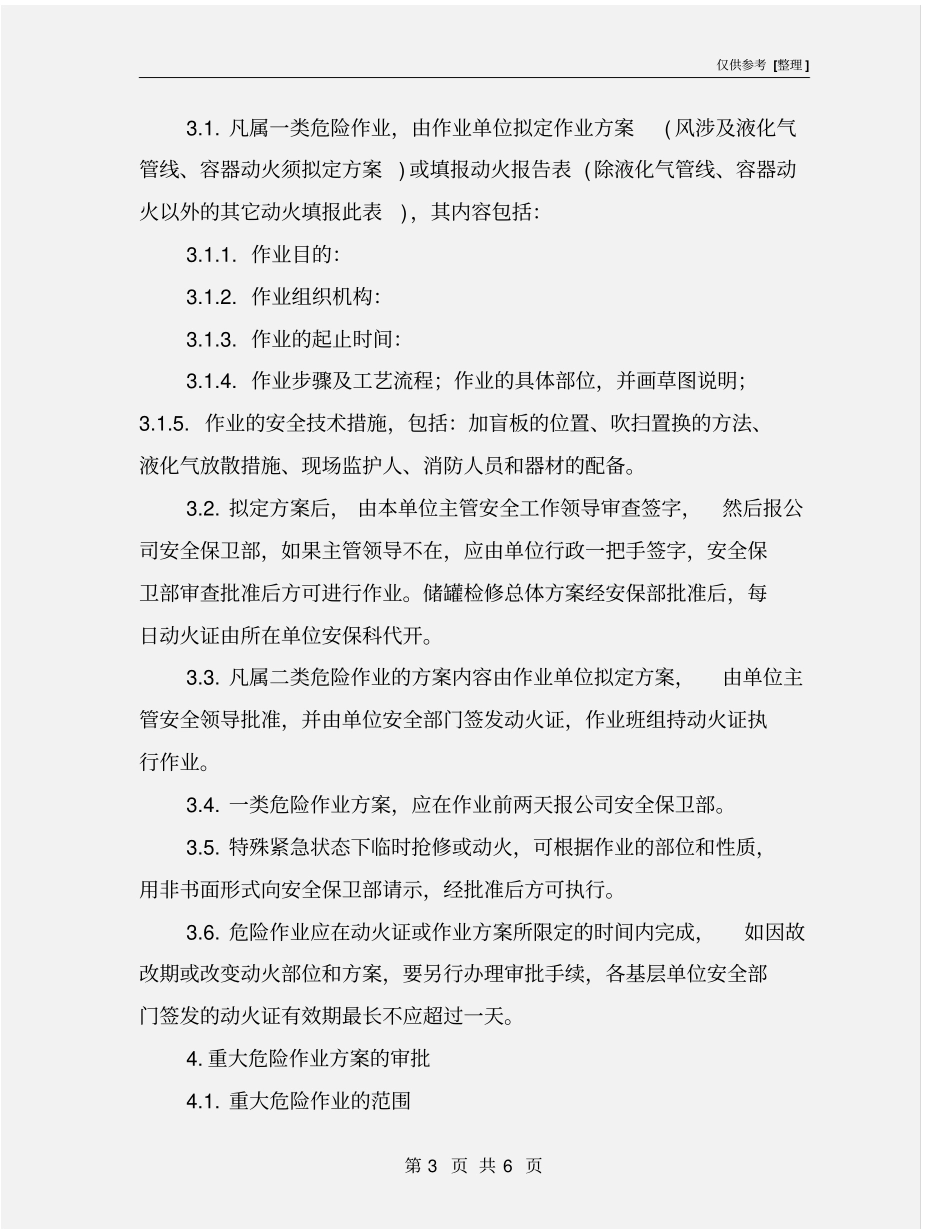 液化气公司危险作业安全生产管理规定_第3页