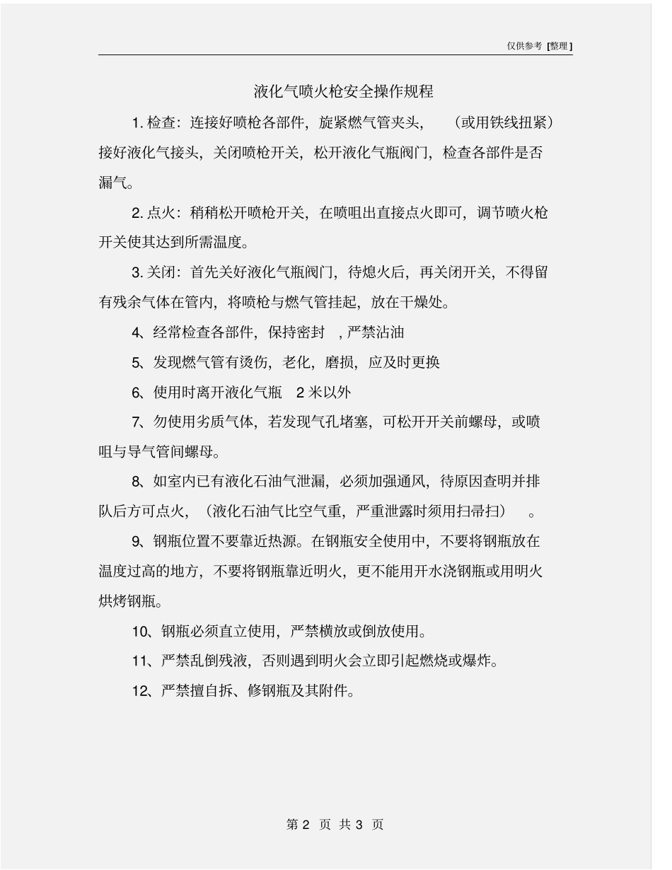 液化气喷火枪安全操作规程_第2页