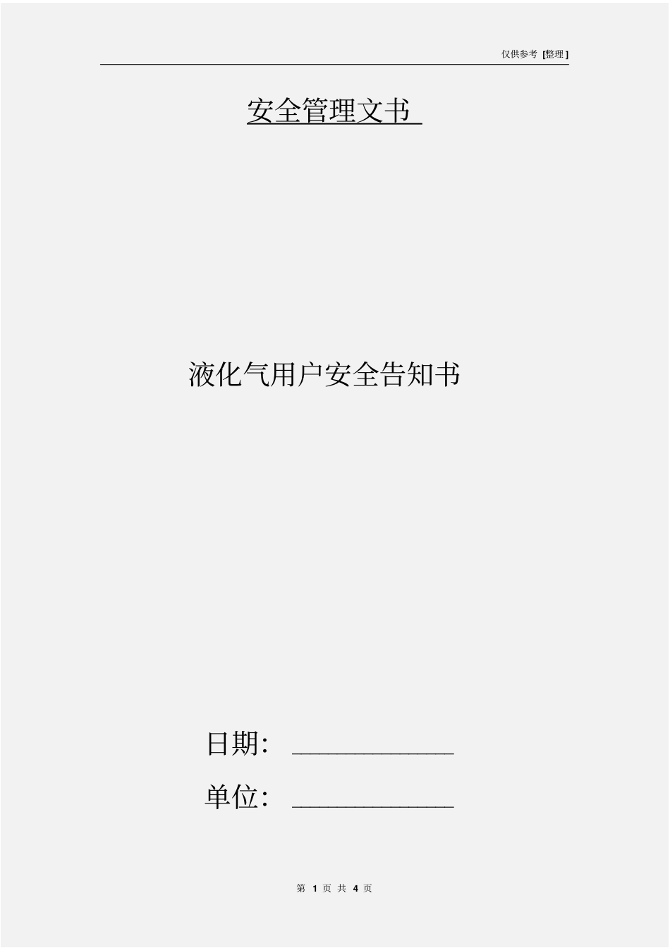 液化气用户安全告知书_第1页