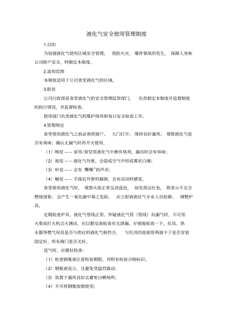 液化气安全使用管理制度