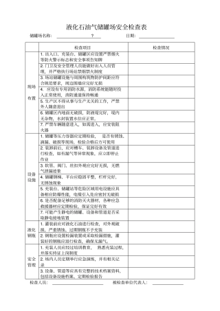 液化气站、点安全检查表