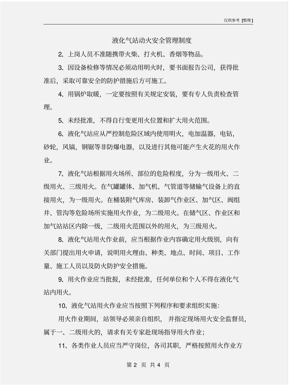 液化气站动火安全管理制度_第2页