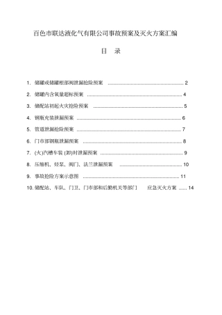 液化气站各种应急预案
