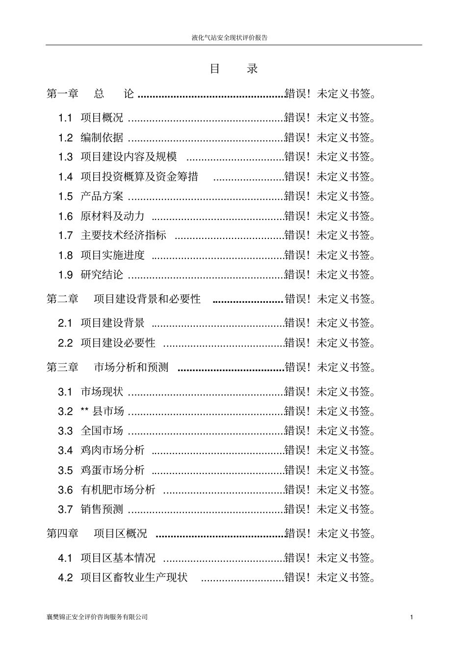 液化气站安全现状评价报告_第1页