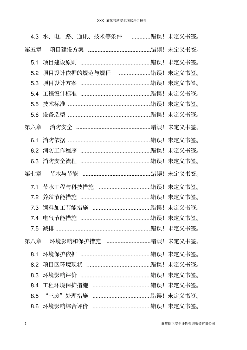 液化气站安全现状评价报告_第2页