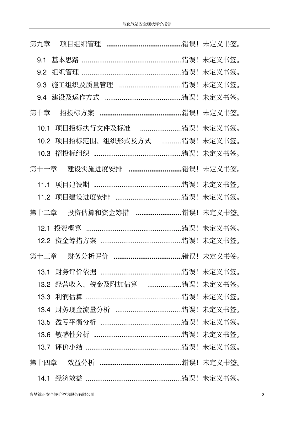 液化气站安全现状评价报告_第3页