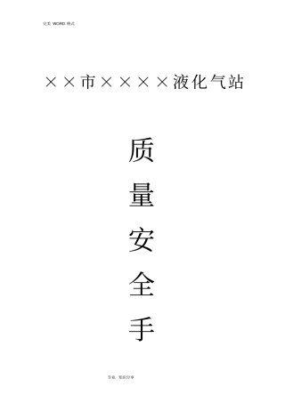 液化气站各项规章管理制度汇编