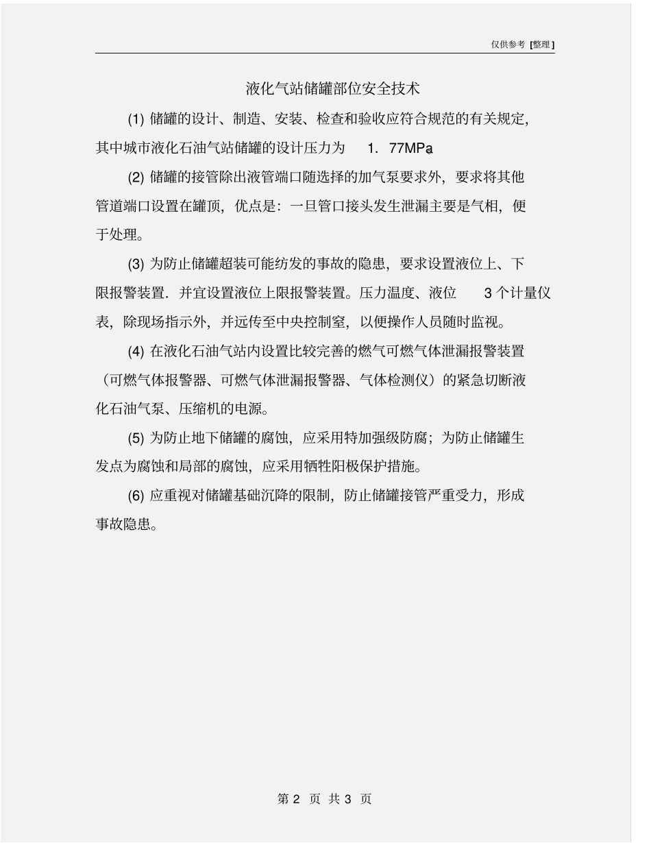 液化气站储罐部位安全技术_第2页